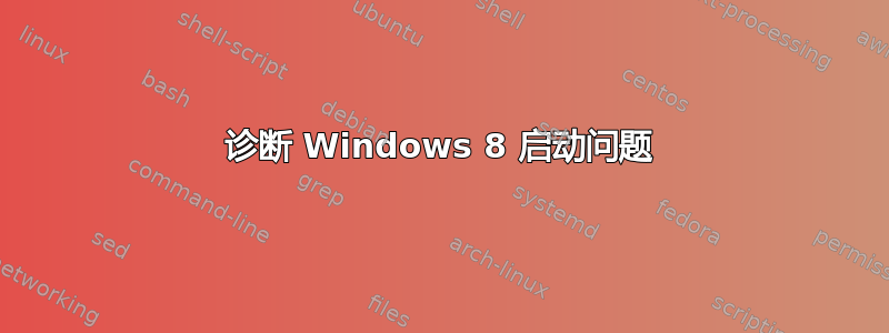 诊断 Windows 8 启动问题