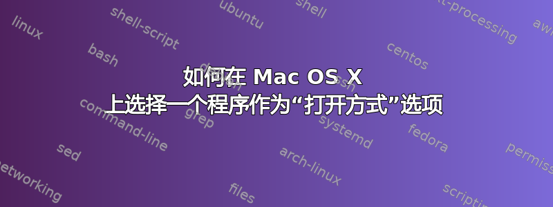 如何在 Mac OS X 上选择一个程序作为“打开方式”选项