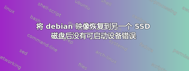 将 debian 映像恢复到另一个 SSD 磁盘后没有可启动设备错误