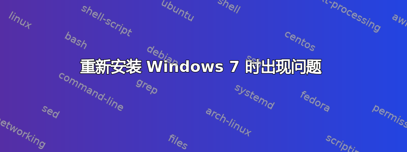 重新安装 Windows 7 时出现问题