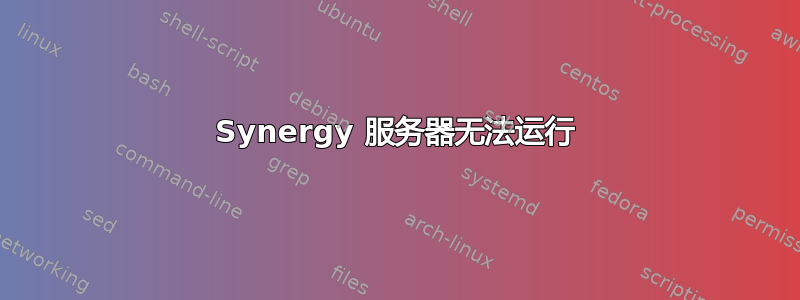 Synergy 服务器无法运行