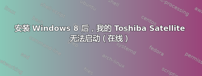 安装 Windows 8 后，我的 Toshiba Satellite 无法启动（在线）