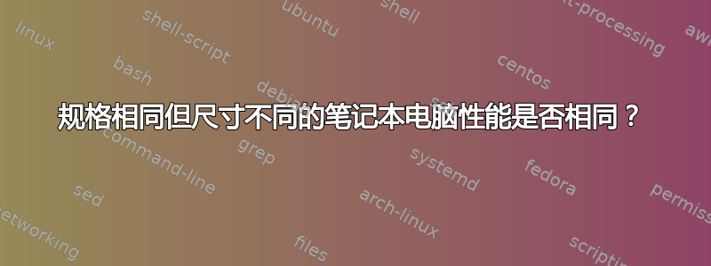 规格相同但尺寸不同的笔记本电脑性能是否相同？