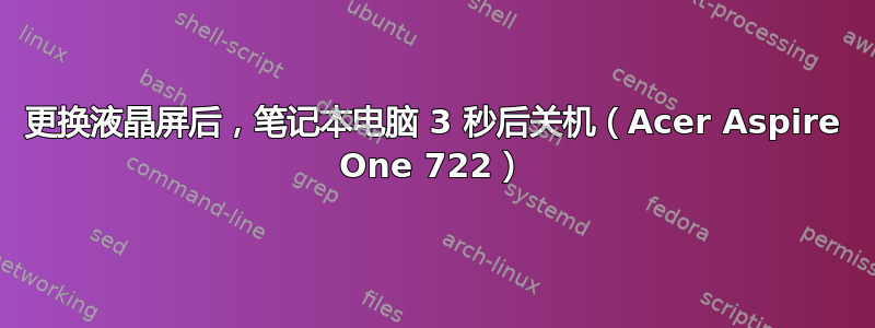 更换液晶屏后，笔记本电脑 3 秒后关机（Acer Aspire One 722）