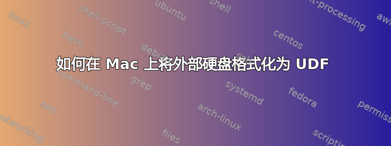 如何在 Mac 上将外部硬盘格式化为 UDF