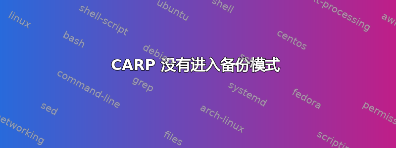 CARP 没有进入备份模式