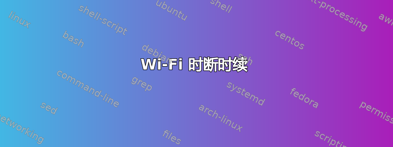 Wi-Fi 时断时续