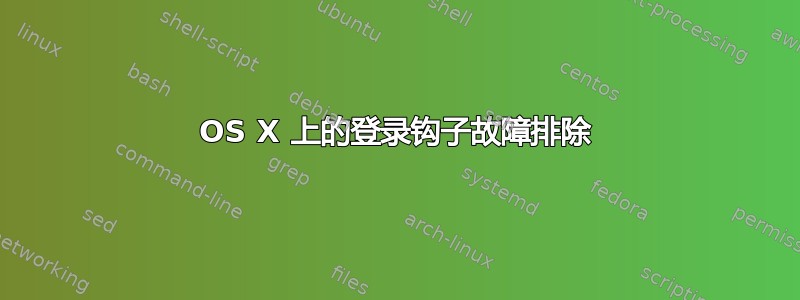 OS X 上的登录钩子故障排除