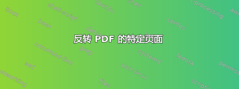 反转 PDF 的特定页面