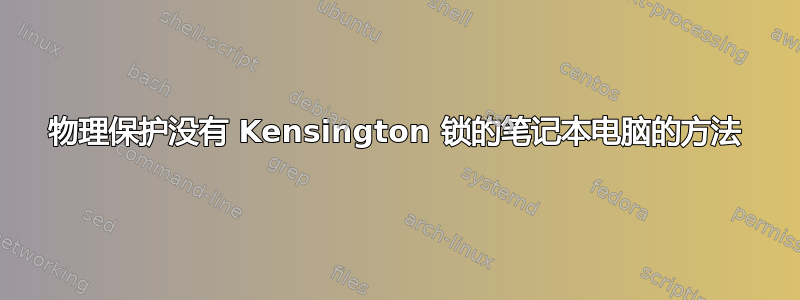 物理保护没有 Kensington 锁的笔记本电脑的方法