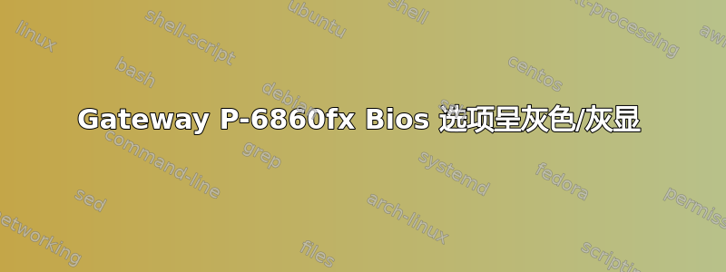 Gateway P-6860fx Bios 选项呈灰色/灰显