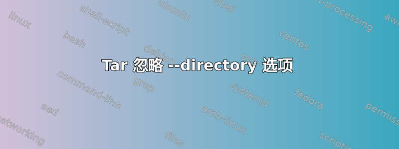 Tar 忽略 --directory 选项