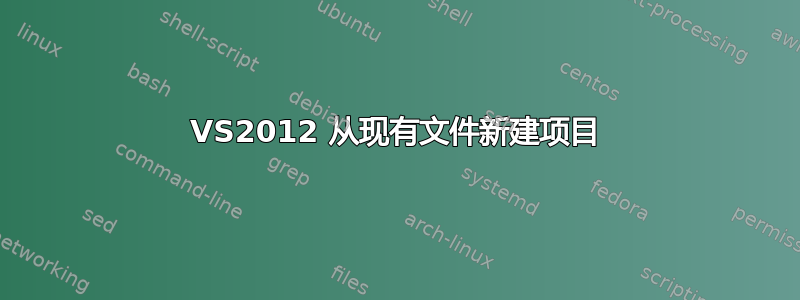 VS2012 从现有文件新建项目