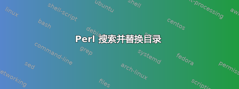 Perl 搜索并替换目录