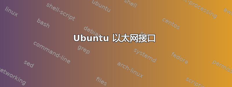 Ubuntu 以太网接口