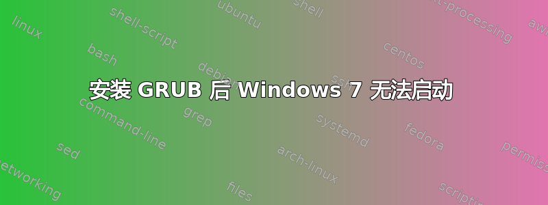 安装 GRUB 后 Windows 7 无法启动