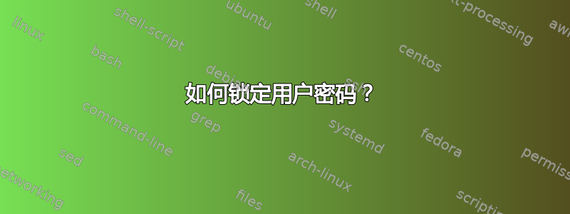 如何锁定用户密码？