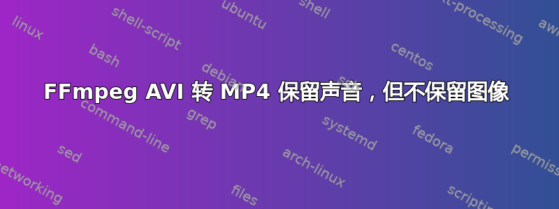 FFmpeg AVI 转 MP4 保留声音，但不保留图像