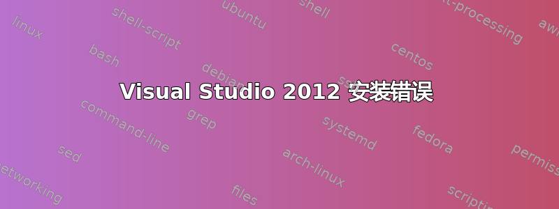 Visual Studio 2012 安装错误