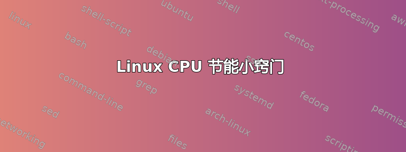 Linux CPU 节能小窍门