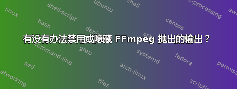 有没有办法禁用或隐藏 FFmpeg 抛出的输出？