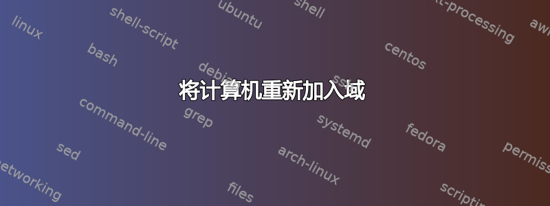 将计算机重新加入域