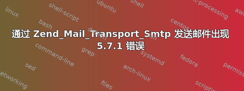 通过 Zend_Mail_Transport_Smtp 发送邮件出现 5.7.1 错误