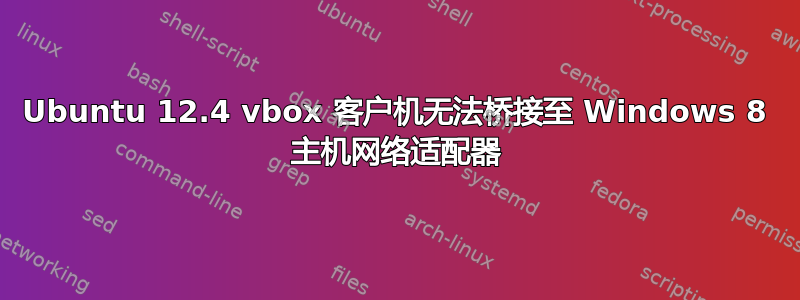 Ubuntu 12.4 vbox 客户机无法桥接至 Windows 8 主机网络适配器