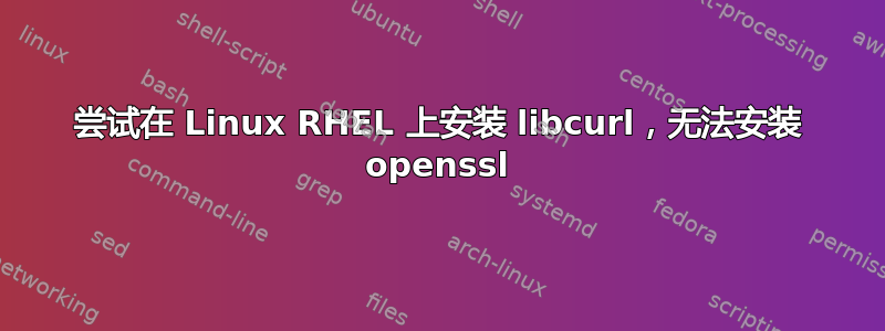 尝试在 Linux RHEL 上安装 libcurl，无法安装 openssl