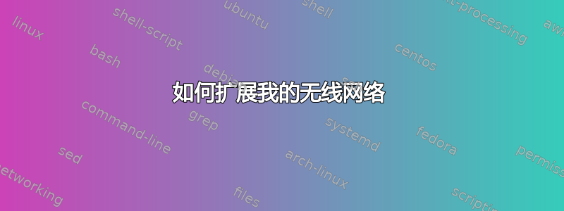 如何扩展我的无线网络