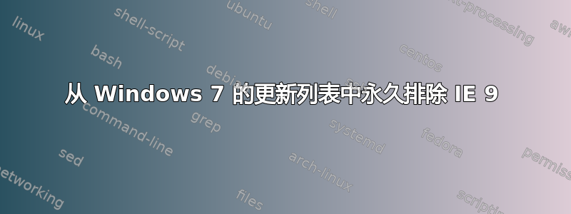 从 Windows 7 的更新列表中永久排除 IE 9