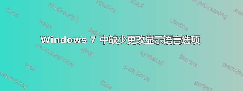 Windows 7 中缺少更改显示语言选项