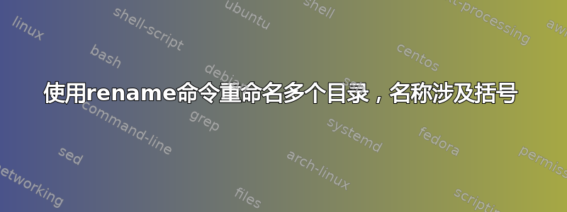 使用rename命令重命名多个目录，名称涉及括号