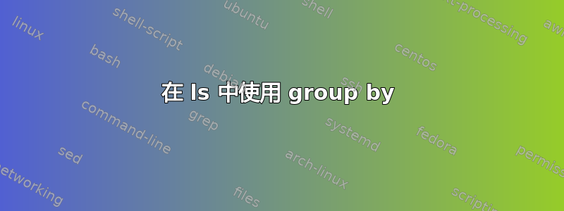 在 ls 中使用 group by