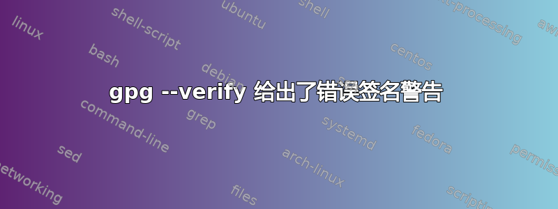 gpg --verify 给出了错误签名警告