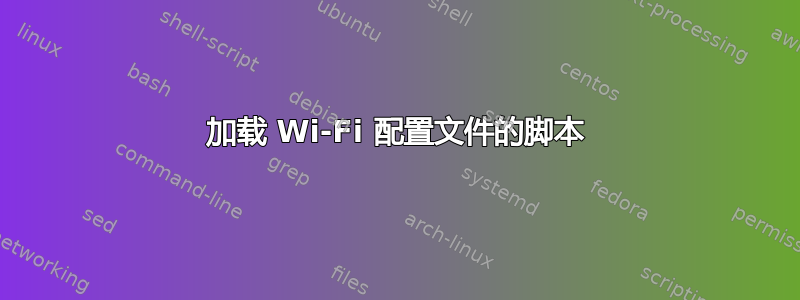 加载 Wi-Fi 配置文件的脚本