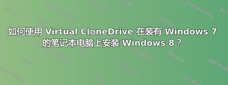 如何使用 Virtual CloneDrive 在装有 Windows 7 的笔记本电脑上安装 Windows 8？