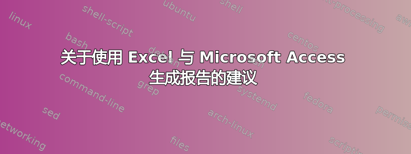 关于使用 Excel 与 Microsoft Access 生成报告的建议