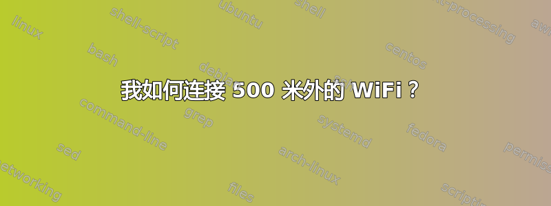 我如何连接 500 米外的 WiFi？