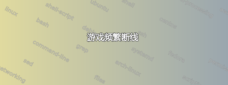 游戏频繁断线