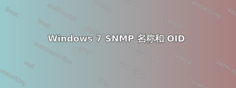 Windows 7 SNMP 名称和 OID