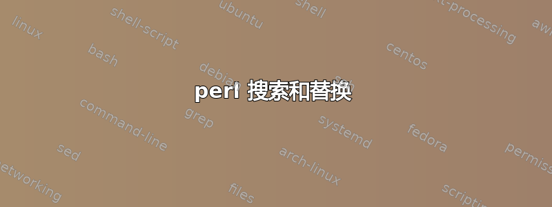 perl 搜索和替换