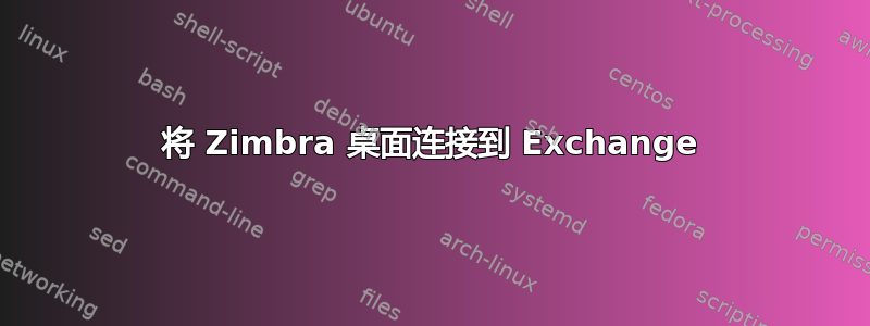 将 Zimbra 桌面连接到 Exchange