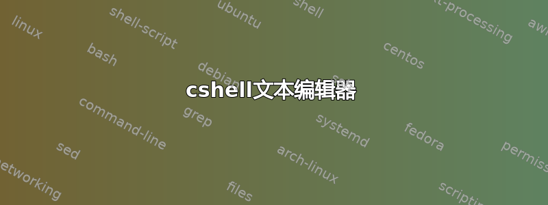 cshell文本编辑器