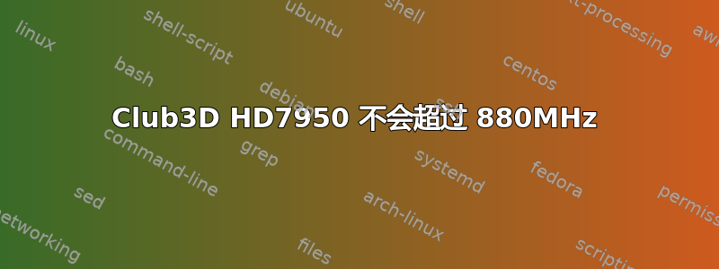 Club3D HD7950 不会超过 880MHz