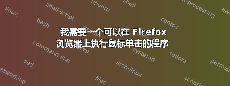 我需要一个可以在 Firefox 浏览器上执行鼠标单击的程序 