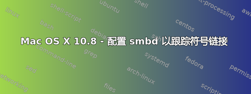 Mac OS X 10.8 - 配置 smbd 以跟踪符号链接