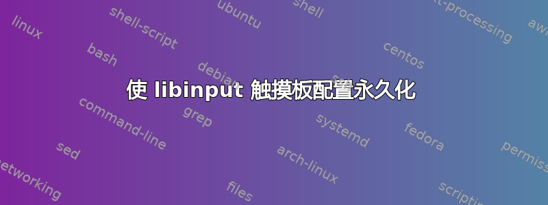 使 libinput 触摸板配置永久化