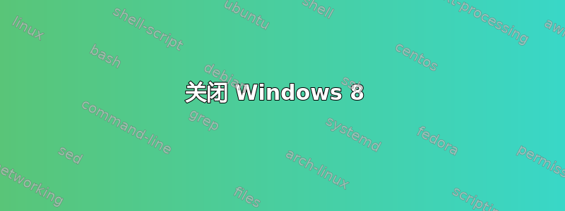 关闭 Windows 8 