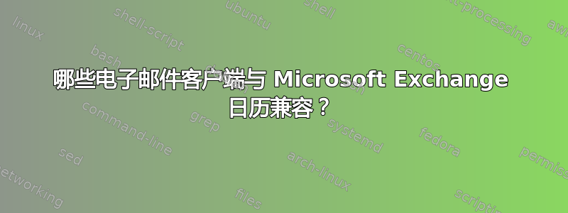 哪些电子邮件客户端与 Microsoft Exchange 日历兼容？